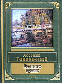 Купить Вот и лето прошло — Фото №1