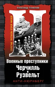 Купить Военные преступники Черчилль и Рузвельт. Анти-Нюрнберг — Фото №1
