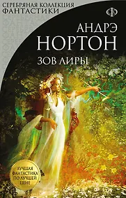 Купить Зов Лиры — Фото №1