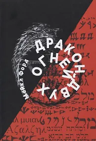 Купить Дракон Двух Огней — Фото №1