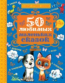 Купить 50 любимых маленьких сказок — Фото №1