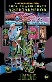 Купить Лига выдающихся джентльменов. Трилогия Немо — Фото №1