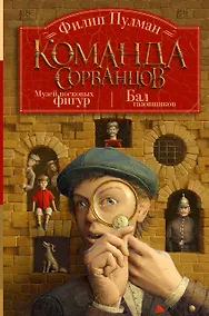 Купить Команда сорванцов — Фото №1