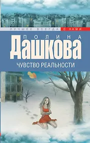 Купить Чувство реальности: роман — Фото №1