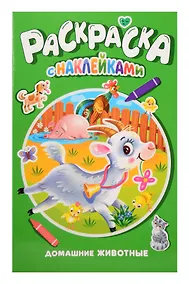 Купить Домашние животные. Раскраска с наклейками — Фото №1