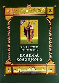 Купить Жизнь и чудеса преподобного Иосифа Волоцкого — Фото №1