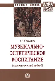 Купить Музыкально-эстетическое воспитание (аксиологический подход) Монография — Фото №1