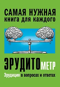 Купить Эрудитометр — Фото №1