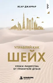 Купить Управляй как шейх. Уроки лидерства от правителя Дубая — Фото №1