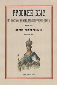 Купить Русский быт по воспоминаниям современников. XVIII век.Часть 2. Время Екатерины II. Выпуск 2-й — Фото №1