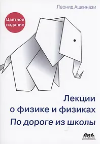 Купить Лекции о физике и физиках. По дороге из школы — Фото №1