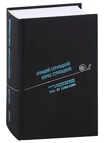Купить Полное собрание сочинений в тридцати трех томах. Том 27. 1985-1986 — Фото №1