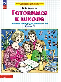 Купить Готовимся к школе. Рабочая тетрадь для детей 6-7 лет. В двух частях. Часть 1 — Фото №1