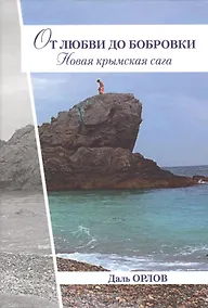 Купить От любви до Бобровки. Новая крымская сага — Фото №1