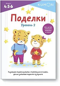Купить KUMON. Поделки. Уровень 2 — Фото №1