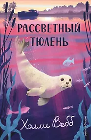 Купить Рассветный тюлень — Фото №1