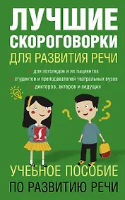 Купить Лучшие скороговорки для развития речи — Фото №1