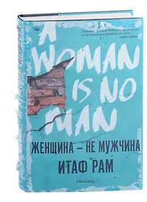 Купить Женщина - не мужчина — Фото №1