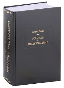 Купить Гордость  и предубеждение — Фото №1