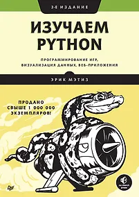 Купить Изучаем Python: программирование игр, визуализация данных, веб-приложения. 3-е изд. — Фото №1