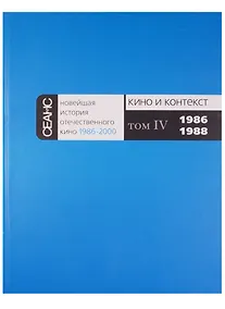 Купить Новейшая история отечественного кино 1986-2000. Кино и контекст. Том IV. 1986-1988 — Фото №1