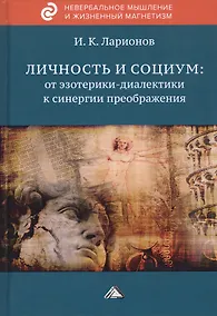 Купить Личность и социум: от эзотерики-диалектики к синергии преображения (на основе системного анализа личного опыта многих десятилетий, сжатого в интенсивном времени) — Фото №1
