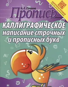 Купить Пропись. Каллиграфическое написание строчных и прописных букв — Фото №1