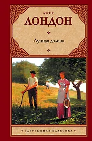 Купить Лунная долина: роман — Фото №1