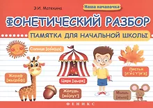 Купить Фонетический разбор:памятка для начал.школы — Фото №1