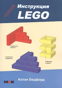 Купить LEGO.Секретная инструкция — Фото №1