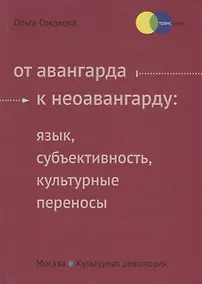Купить От авангарда к неоавангарду: язык, субьективность, культурные переносы — Фото №1