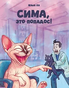 Купить Сима, это попадос! — Фото №1