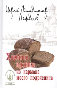 Купить Хлебные крошки из кармана моего подрясника — Фото №1