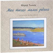 Купить Моя тихая малая родина. Альбом живописи — Фото №1