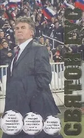 Купить Святой Гус: Футбольная биография рулевого сборной России — Фото №1