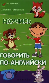 Купить Научись говорить по-английски — Фото №1