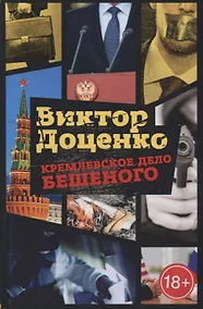 Купить Кремлевское дело Бешеного — Фото №1