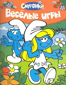 Купить Смурфики. Веселые игры — Фото №1