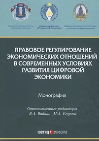 Купить Правовое регулирование экономических отношений в современных условиях развития цифровой экономики. М — Фото №1