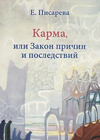 Купить Карма или Закон причин и последствий (мГрПоз) Писарева — Фото №1
