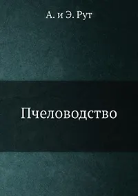 Купить Пчеловодство — Фото №1
