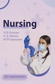 Купить Nursing: учебное пособие — Фото №1