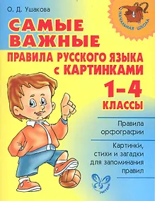 Купить Самые важные правила русского языка с картинками. 1-4 классы. — Фото №1