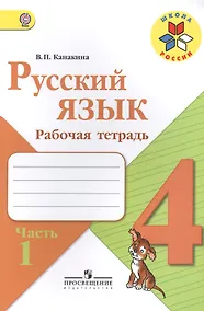 Купить Русский язык. 4 класс. Рабочая тетрадь. В 2-х частях (комплект из 2-х книг) — Фото №1
