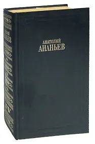 Купить А. Ананьев. Собрание сочинений в 8 томах. Том IV. Годы без войны. Книга 1-2 — Фото №1