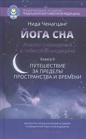 Купить Йога сна. Анализ сновидений в тиб. мед.Кн. 2: Путешествие за пределы пространства и времени — Фото №1