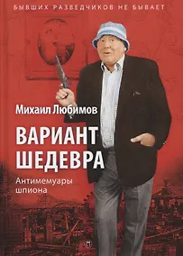 Купить Вариант шедевра: Антимемуары шпиона — Фото №1