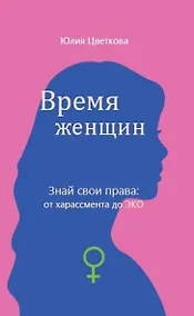 Купить Время женщин. Знай свои права: от харассмента до ЭКО — Фото №1