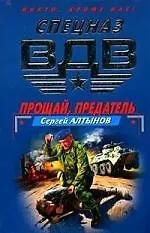 Купить Прощай, предатель. Оперативная разработка — Фото №1