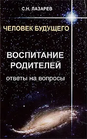 Купить Человек будущего. Воспитание родителей. Ответы на вопросы — Фото №1